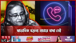 শেখ হাসিনার বিদ্বেষমূলক বক্তব্য প্রচারে ট্রাইব্যুনালের নিষেধাজ্ঞা | High Court | Sheikh Hasina