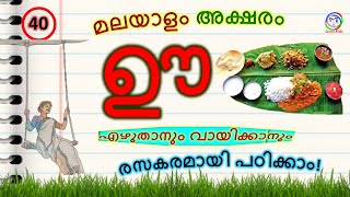 മലയാളം അക്ഷരം ഊ | Malayalam letters | Malayalam letter uu words | മലയാളം അക്ഷരം പഠിക്കാന് | Sumikids