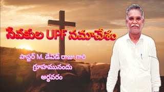 సేవకుల #UPF సమావేశం అర్ధవరం // Telugu Christian Fellowship