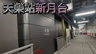 車站設施大升級第10集：輕鐵天榮站新月台(一期)