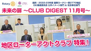 2022未来の扉11月号～地区ローターアクトクラブ特集～