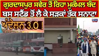 Punjab Bandh | ਕਿਸਾਨੀ ਅੰਦੋਲਨ ਦੇ ਚਲਦਿਆਂ ਬੰਦ ਦੀ ਕਾਲ ਦਾ ਦਿਖਿਆ ਅਸਰ | India News Punjab