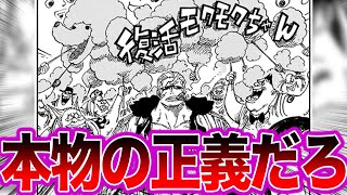 スモーカーのあだ名から「本当の正義」に気づいた読者の反応集【ワンピース】