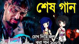 Bidhatar ki je khela  new  song 😭 Bangla song 2023