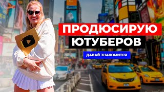 Познакомимся /Продюсер Ютуб / Живу в Нью- Йорке/ Работаю в Google /Работаю со Skims, Apple #youtube