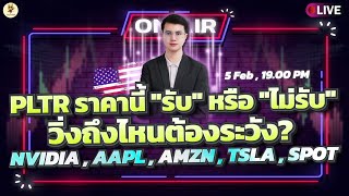 [LIVE🔴]:  PLTR ราคานี้ \