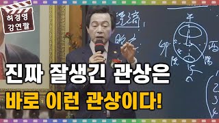 잘생긴 얼굴이란 바로 이렇게 생긴 얼굴! 허경영의 관상학!