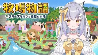 【#牧場物語 /#switch 】牧場物語オリーブタウンと希望の大地やるよ！【#新人vtuber  /#雲花ゆに】