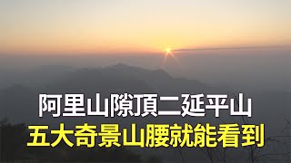 五大奇景山腰就能看到 阿里山隙頂二延平山吸人潮 - 台灣旅遊 - 新唐人亞太電視台