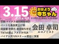 会田卓司 エコノミスト 【公式】おはよう寺ちゃん　3月15日 金