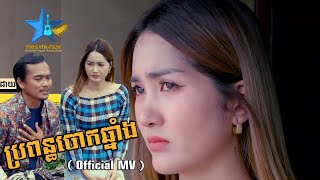 TOPSTAR - FILM / ប្រពន្ធបោកឆ្នាំង / ច្រៀងដោយៈ កែវ ពេជ្រសីហា ( Official MV )