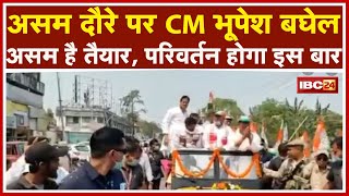 CM Bhupesh ने Dibrugarh में आमसभा के बाद किया Road Show। कहा- Assam है तैयार, परिवर्तन होगा इस बार