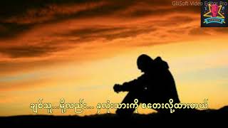 အရှုံးသမားတို့ ဖော်တဲ့ဆေး - သားဂန်း Karaoke