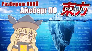 Разбор СВОЕГО айсберга по Touhou Project