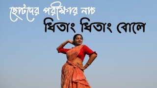 Dhitang Dhitang Bole Dance | ধিতাং ধিতাং বোলে | ছোটদের পরীক্ষার নাচ | Bengali Folk dance