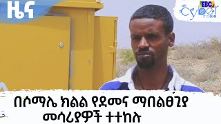 በሶማሌ ክልል የደመና ማበልፀጊያ መሳሪያዎች ተተከሉ   Etv | Ethiopia | News