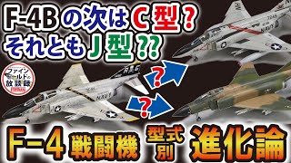 US Military F-4 Fighter Plane Evolution by Model [Fine Molds' Random Talk]