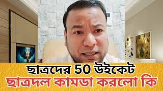 ছাত্রদের 50 উইকেটছাত্রদল কামডা করলো কি