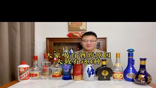 大家喝白酒的原因，大致有这3种