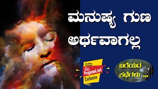 ಬರೆಯದ ಕಥೆಗಳು –32 | ಮನುಷ್ಯ ಗುಣ ಅರ್ಥವಾಗಲ್ಲ