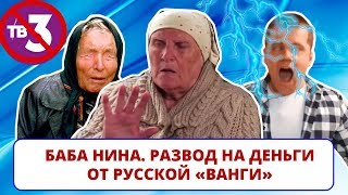 Баба Нина - лохотрон от русской Ванги / Канал ТВ3 плодит мошенников (ИНТЕРНЕТ-ПОМОЙКА #36)