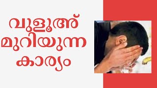 #fiqhclassmalayalam vulooh muriyunna karyam വുളൂഅ് മുറിയുന്ന കാര്യം