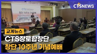 CTS 장로합창단 창단 10주년 기념예배 l CTS뉴스