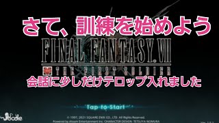 【FF7FS】訓練２(テロップはめっちゃダルい作業です)