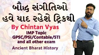 બૌદ્ધ સંગીતિઓ | બૌદ્ધ પરિષદ | 4 Buddhist councils in Gujarati  GPSC |  PSI | Constable | Dyso | STI