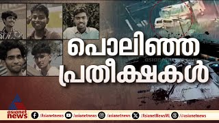 കളര്‍കോട് വാഹനാപകടം: മരിച്ച വിദ്യാർത്ഥികൾക്ക് കണ്ണീരിൽ കുതിർന്ന അന്ത്യാഞ്ജലി | Alappuzha | Kalarcode