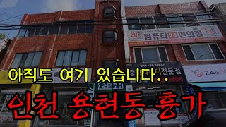 [레전드] 신문에도 실렸던 인천 용현동 흉가 ㅣ 무서운이야기 ㅣ 공포학과