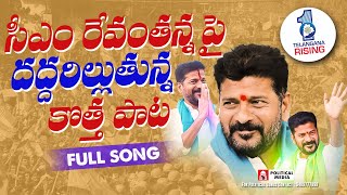 సీఎం రేవంతన్న పై దద్దరిల్లుతున్న కొత్త పాట||CM Revanth Reddy |Congress Party Songs