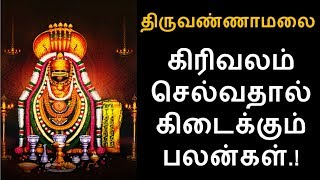 திருவண்ணாமலை கிரிவலம் செல்வதால் கிடைக்கும் பலன்கள்.! | Arivom Aanmeegam