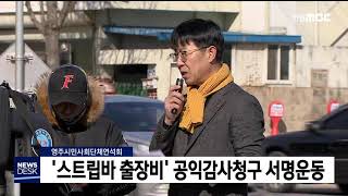 영주시민단체 '스트립바 출장비' 공익감사청구 서명 / 안동MBC