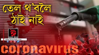 আন্তঃৰাষ্ট্ৰীয় বজাৰত শূণ্য ডলাৰৰ তললৈ না‌মিল খাৰুৱা তেলৰ দাম। তেল থ'বলৈ ঠাই নাই‌‌কিয়া হৈছে বিশ্বত।