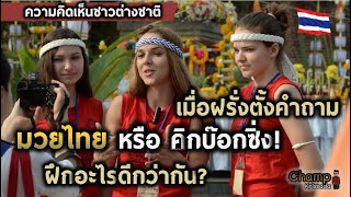 มวยไทยหรือคิกบ๊อกซิ่ง! เมื่อฝรั่งถามว่าควรฝึกอะไรดี |แปลความเห็นชาวต่างชาติ|