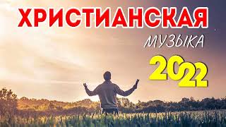 Красивые Xристианская Музыка 2022 - Сборни христианские песни 2022