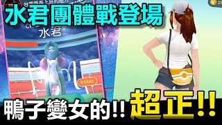 水君團體戰登場!能遇到色違嗎!?鴨子變女的~超正!【精靈寶可夢GO】