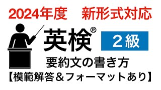 英検(R)２級リニューアル要約問題の解き方【英作文講座】模範回答・フォーマットあり