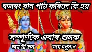 বজৰং বান পাঠ কৰিলে কি হয়। সম্পূৰ্ণকৈ এবাৰ শুনক। #hanumanbaan #bajrangbaan #assamesestory