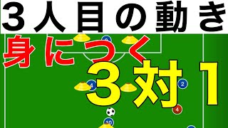 【練習メニュー公開】3人目の動きが習得出来る練習方法！！