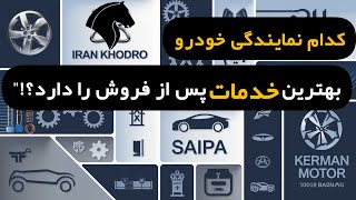 مقایسه خدمات پس از فروش نمایندگی های خودرو: بررسی مشکلات (سایپا، ایران خودرو، بهمن موتور و ...)