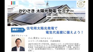 かわさき太陽光発電セミナー「住宅用太陽光発電で電気代高騰に備えよう！」