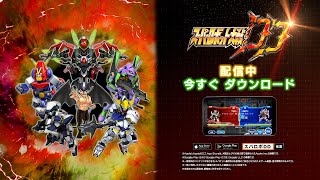 『スーパーロボット大戦DD』第4弾CM