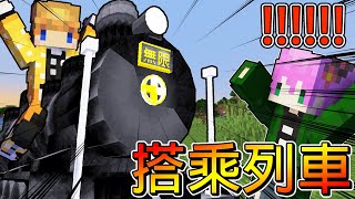 Minecraft冠冠_鬼滅之刃#18:無限列車真的坐上去了！這個超級神器可以坐爆所有人！！！！@mou666   ​【冰與火】