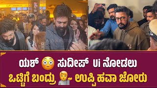 ಯಶ್ 😳 ಸುದೀಪ್  Ui ನೋಡಲು ಒಟ್ಟಿಗೆ ಬಂದ್ರು | Ui Celerity Show