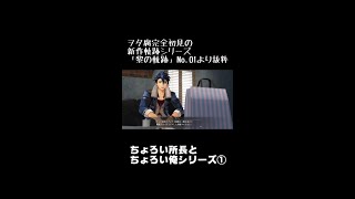 【黎の軌跡】ちょろい所長と俺シリーズ①「え…甘党？！…え…所長…ッ！！？////」