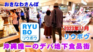 ◤沖縄観光☂雨の日もOK◢ 沖縄唯一のデパート｢リウボウ｣の食品街 ♯625  沖縄旅行 おきなわさんぽ 沖縄散歩おきなわさんぽ：沖縄散歩