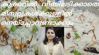 Ghee rice in pressure cooker  in 5 minutes#വിസിലടിക്കാതെ 5 മിനിറ്റിൽ  കുക്കറിൽ നെയ്ച്ചോറുണ്ടാക്കാം