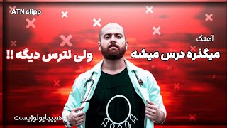 آهنگ میگذره درس میشه ولی نترس دیگه..! ( هر کی بود تو راهت بغل کردی ! ) هیپهاپولوژیست🎶🔥